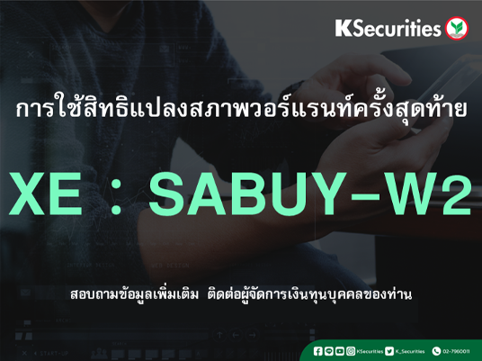 การใช้สิทธิแปลงสภาพวอร์แรนท์ครั้งสุดท้าย XE : SABUY-W2